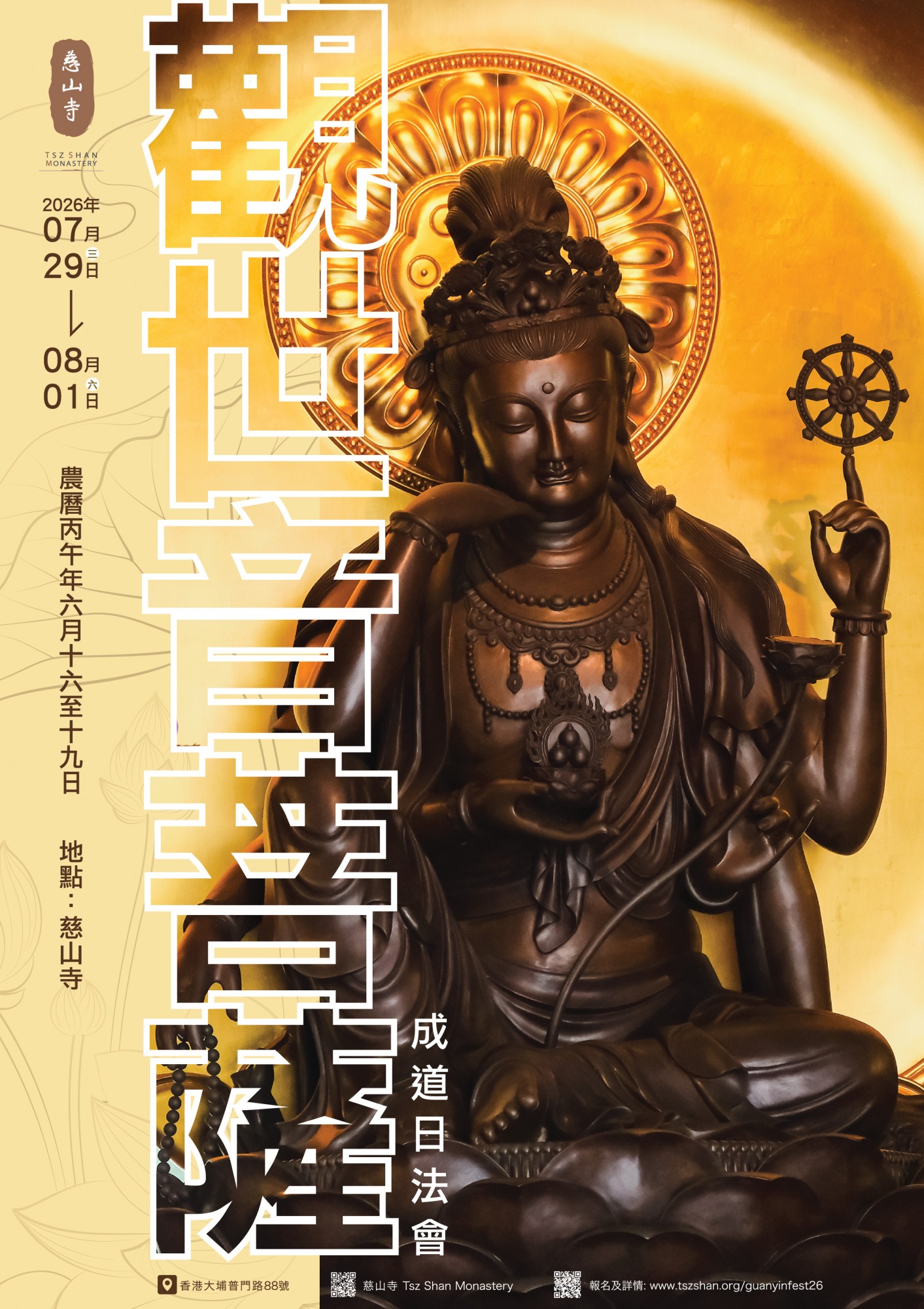 慈山寺- 弘法利生